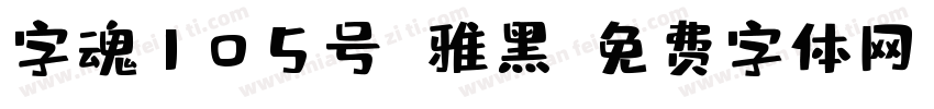 字魂105号 雅黑字体转换